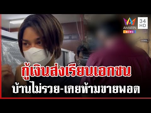 เปิดใจพ่อ "เจ๊พีม" กู้เงินส่งลูกเรียน ยันบ้านไม่ได้รวยไร้เงินประกันตัว | ทุบโต๊ะข่าว | 10/02/68