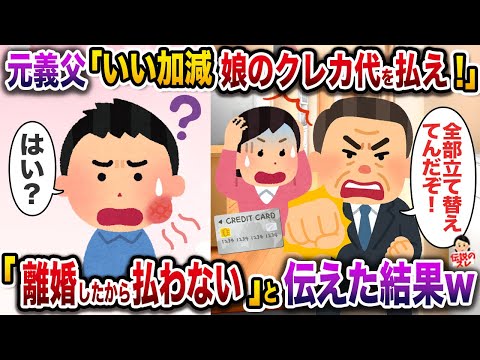 いきなり俺にグーパンしてきた元義父「いい加減娘のクレカ代を払え！全部こっちが立て替えてんだぞ！」→「離婚したから払わない」と伝えた結果w【伝説のスレ】【修羅場】