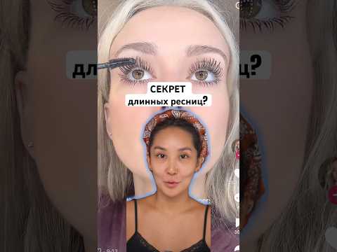 А КАК ВЫ относитесь к праймерам? Есть любимые? Продукты оставила в описании. #длинныересницы