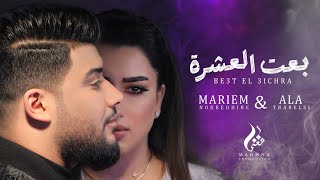 Mariem Noureddine, Ala Trabelsi - Be3t el 3ichra (Clip Officiel )  | بعت العشرة