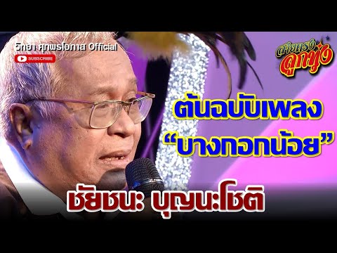 ชัยชนะ บุญนะโชติ ต้นฉบับเพลง บางกอกน้อย l สายตรงลูกทุ่ง