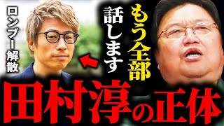 ロンブー解散...僕が知っている彼の本当の顔を全て話します【岡田斗司夫切り抜き / ロンブー敦】