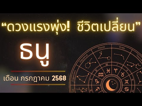 ราศีธนู กรกฎาคม 2568 | จุดเปลี่ยนชะตาชีวิต! การงานพุ่ง การเงินปัง ความรักได้คู่แท้ | หัวใจนาคา