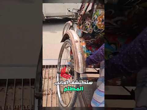 مصيدة الريكشا...ابتكار قاسٍ انتهى بفشل ذريع!