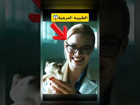 الطبيبه المرعبه#shorts