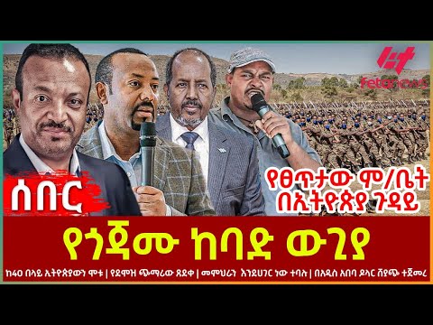 Ethiopia - የጎጃሙ ከባድ ውጊያ፣ የፀጥታው ም/ቤት በኢትዮጵያ ጉዳይ፣ ከ40 በላይ ኢትዮጵያውንሞቱ፣ መምህራን እንደሀገር ነው ተባሉ፣ የዶላርሸያጭ ተጀመረ