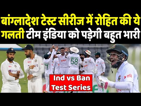 बांग्लादेश टेस्ट सीरीज में ये गलती Team India को पड़ेगी भारी पड़ जाएंगे लेने के देने |HeadlinesSports