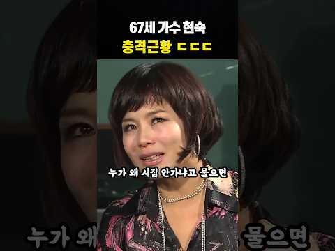 67세 현숙 안타까운 근황 ㄷㄷㄷ