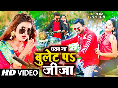 बुलेट पर जीजा हो बुलेट पर जीजा || #Ravi Raj #Anjali Bharti - Bhojpuri video 2022 || Bulet Par Jija