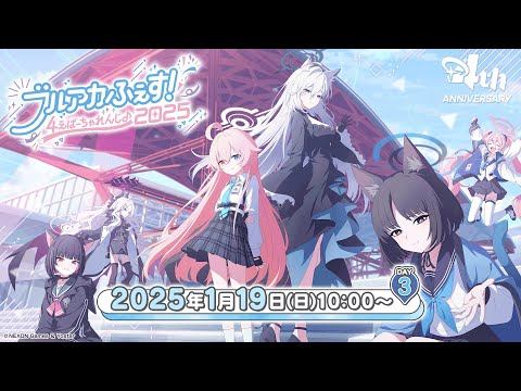 ブルアカふぇす！～4えばーちゃれんじ♪～ スペシャルステージ Day3