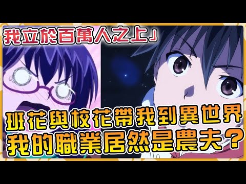 「我立於百萬人之上」 班花與校花帶我到異世界？可我的職業居然是農夫？#anime #isekai #搞笑 #tensura #動畫