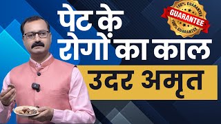 गैस, एसिडिटी, अफरा और कब्ज का एक चम्मच मे परमानेंट इलाज... Udar amrit | Ayurved shala