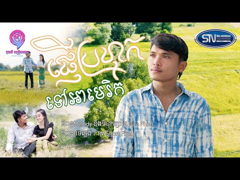 ផ្ញើប្រហុកទៅអាមេរិក | ចាន់ ធី (OFFICIAL MV)