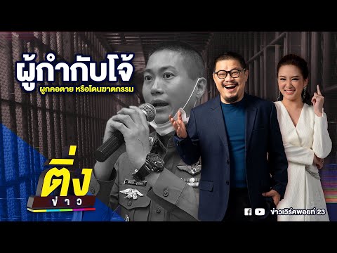 ผู้กำกับโจ้ ผูกคอตาย หรือโดนฆาตกรรม | ติ่งข่าว | วันที่ 10 มี.ค. 68