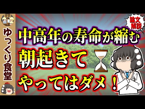 【中高年の寿命を縮める】朝に絶対やってはいけないことワースト５【ゆっくり解説】