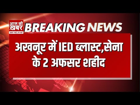 🔴 LIVE : जम्मू: LoC के पास IED ब्लास्ट, सेना के 2 जवान शहीद | jammu breaking