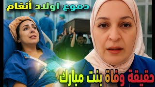  حقيقة وفاة مروة بنت مبارك؟ وأنغام على سرير العمليات وسط بكاء وانهيار أولادها"