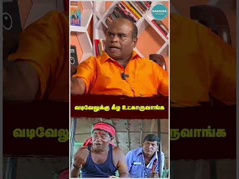 Vadivelu Sit Down #shorts #shortsvideo #shortsfeed #shortsviral #trending #naadhas #shortstamil