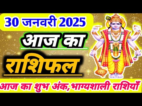 आज का राशिफल 30 जनवरी 2025। गुरुवार का राशिफल ।AAJ KA RASHIFAL 30 JANUARY KA RASHIFAL 2025