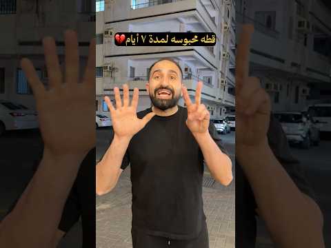قطه محبوسه لمدة ٧ أيام