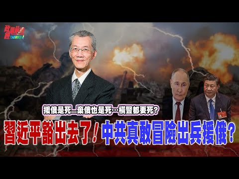 援俄是死..棄俄也是死..習近平豁出去了!中共真敢冒險出兵援俄?挺俄出兵烏克蘭 中共機會之窗六條件 影響中共對台戰略! @democratictaiwanchannel