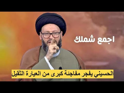 الحسيني يفجر مفاجئة كبرى من العيارة الثقيل