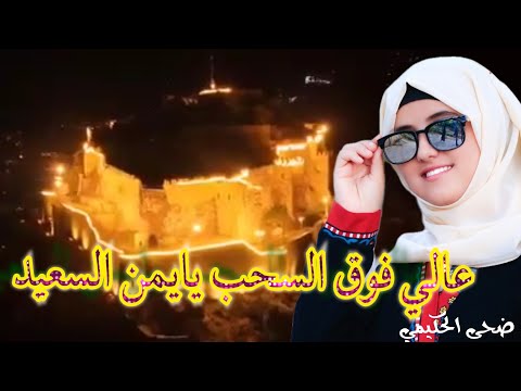 عالي فوق السحب يايمن السعيد 🇾🇪#اليمن /بصوت ضحى الحكيمي