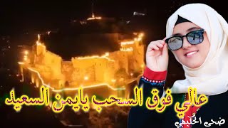 عالي فوق السحب يايمن السعيد 🇾🇪#اليمن /بصوت ضحى الحكيمي