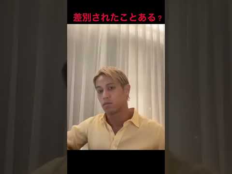 差別されたことある？【本田圭佑切り抜き】