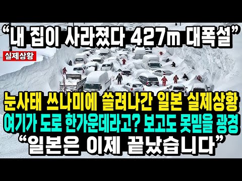 "내 집이 사라졌다 427m 대폭설" 눈사태 쓰나미에 쓸려나간 일본 실제상황 여기가 도로 한가운데라고? 보고도 못믿을 광경 “일본은 이제 끝났습니다”