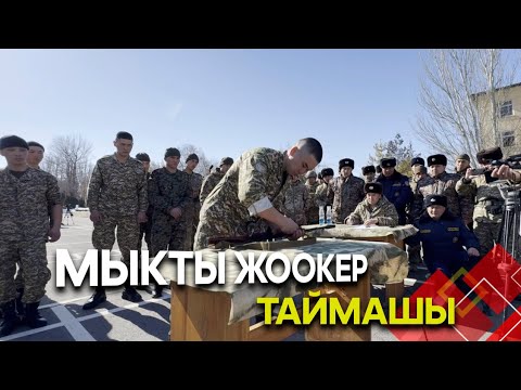 "Мыкты жоокер" сынагы // Мекен коргоочулардын күнүнө карата