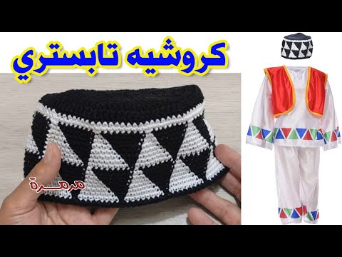 أسهل تصميم تتعلمي منه كروشيه تابستري | طاقية بكار خطوة بخطوة وكل الفنيات | مع مرمرة crochet tapestry