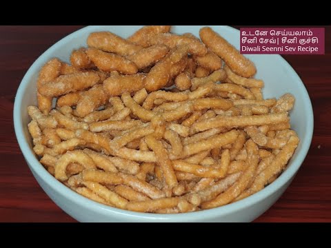 ரொம்ப ஈசியா  உடனே செய்யலாம் சீனி சேவ் /சீனி குச்சி |  Diwali Seeni Sev/ Sweet  Sev Recipe