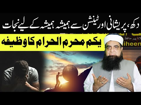 Dukh Paresshni Musibat Tension Se Nijat Ka Wazifa | Tension, Depression, Anxiety Ke Liye Asan Wazifa