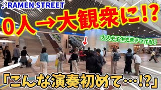 【ストリートピアノ】駅で0人→大観衆に!?大人も子供も惹きつける演奏！『RAMEN STREET』(ラーメンストリート)〔デュオ神戸STREET PIANO〕