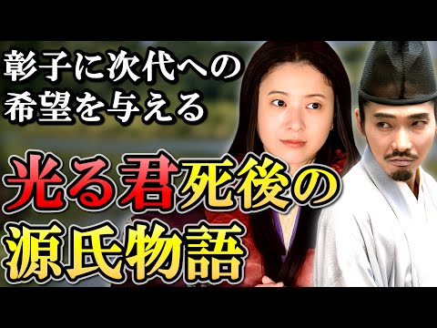 なぜ紫式部はわざわざ光源氏死後の物語を書いたのか？源氏物語の完結【光る君へ】