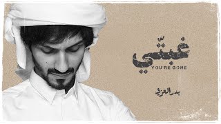بدر العزي - غبتّي (مرثيه) | حصرياً (2024)