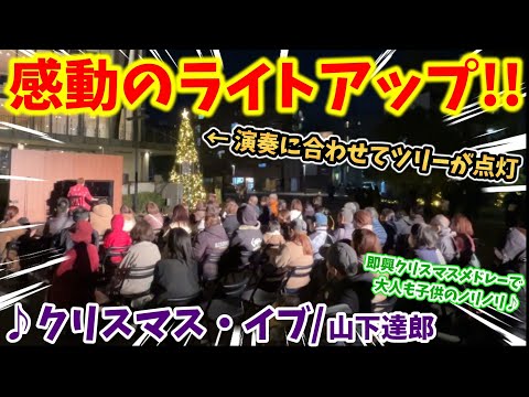 【ストリートピアノ】『クリスマス・イブ』山下達郎 感動のライトアップ!!即興クリスマスメドレーで大人も子供もノリノリに！？演奏に合わせてクリスマスツリーが点灯〔フェニーチェ堺〕