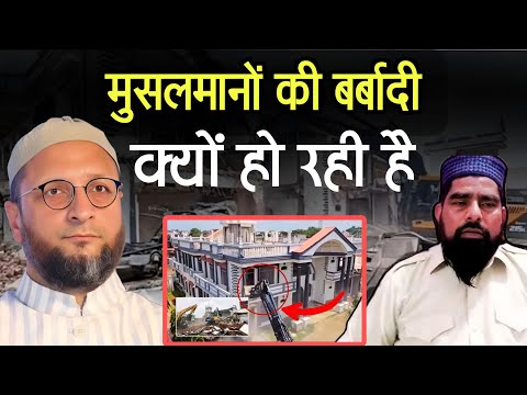 मुसलमानो की बर्बादी हाजी शहज़ाद का घर गिराने की असल वजह, asaddudin owaisi on Chhatarpur