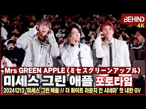 미세스그린애플(Mrs GREEN APPLE), 첫 내한 첫 GV '초특급 러블리 발사' [비하인드] #미세스그린애플 #MrsGREENAPPLE #ミセスグリーンアップル