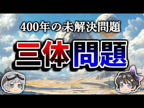 【ゆっくり解説】天体の運動はなぜ予測不能なのか－三体問題－