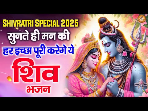 Shivratri Special 2025 - सुनते ही मन की हर इच्छा पूरी करेगे ये शिव भजन - Nonstop Shiv Bhajan 2025