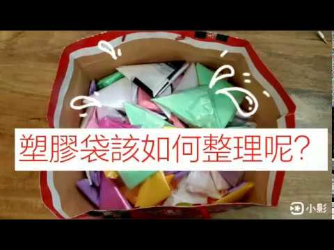 塑膠袋三角形摺法 - YouTube