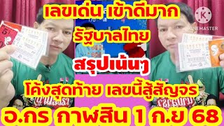 โค้งสุดท้าย สรุปเน้นๆ รัฐบาลไทย อ.กร กาฬสินธุ์ 1 ก.ย 68 สัญจร จังหวัดตราด