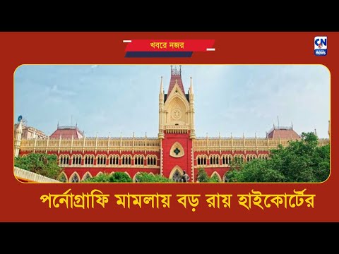 পর্নোগ্রাফি মামলায় বড় রায় হাইকোর্টের  | ক্যালকাটা নিউজ