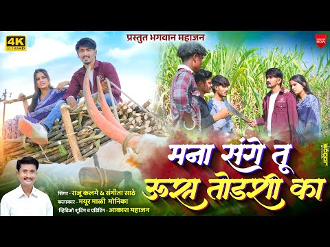 मना संगे तू ऊस तोडशी का || Mana Sange Tu Us Todashi Ka || ऊस तोड्या शे मी || Us Todya she mi song ||