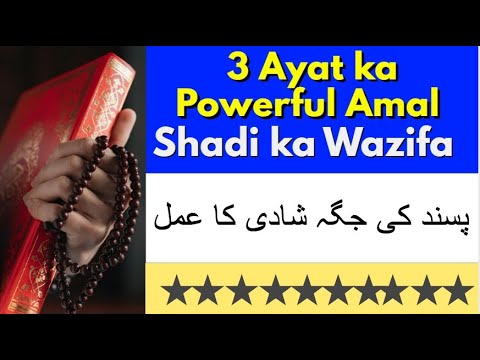 Pasand Se Shadi k Liye 3 Ayat ka Powerful Amal  |  Shadi ka Wazifa