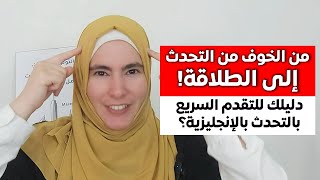 سر تعلم الإنجليزية في بيتك: مش أمريكا ولا القواعد!
