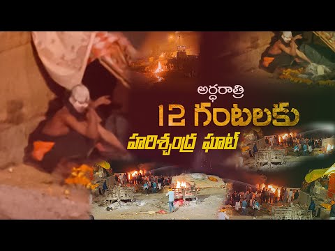 Harischandra Ghat at Varanasi | అర్ధరాత్రి 12 గంటల సమయం లో సత్య హరిశ్చంద్ర ఘాట్ లో