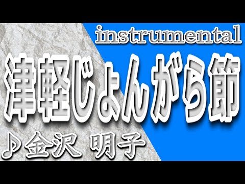 津軽じょんがら節/金沢明子/歌詞/TSUGARU JONGARA BUSHI/Akiko Kanazawa